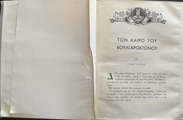 Rare, 1934 & 1935, Signed, Pinelopi Delta, In the Heroic Age of Basil II, Volume I+II, Greek Children's Book - Image 21