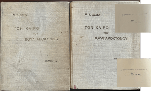 Rare, 1934 & 1935, Signed, Pinelopi Delta, In the Heroic Age of Basil II, Volume I+II, Greek Children's Book