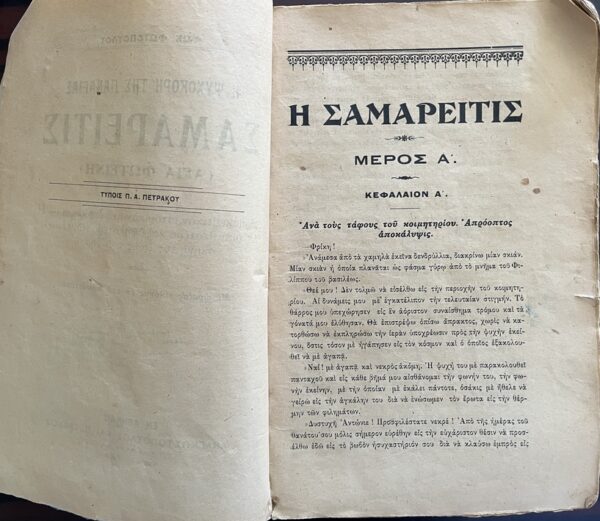 Rare, 1912, F. Fotopoulos, Samaritis, S. Christidis, Greek Folk Novel, First Edition - Image 10