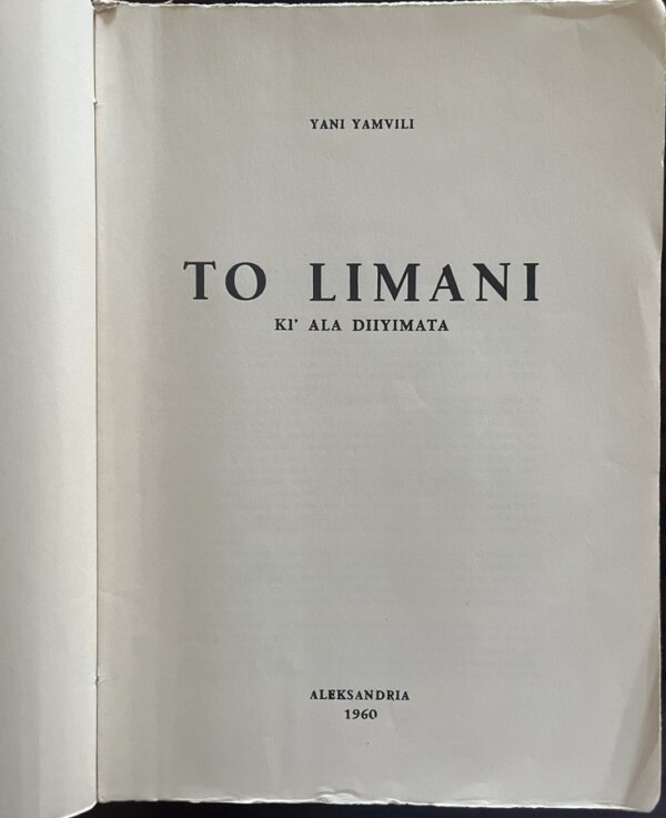 Rare, 1960, Yanis Yamvalis, To Limani, 1st Ed., Alexandria Egypt, Greek Sci-Fi, Enrico Brandani - Image 7