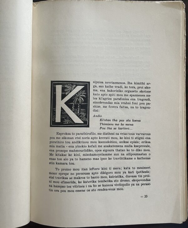 Rare, 1960, Yanis Yamvalis, To Limani, 1st Ed., Alexandria Egypt, Greek Sci-Fi, Enrico Brandani - Image 5