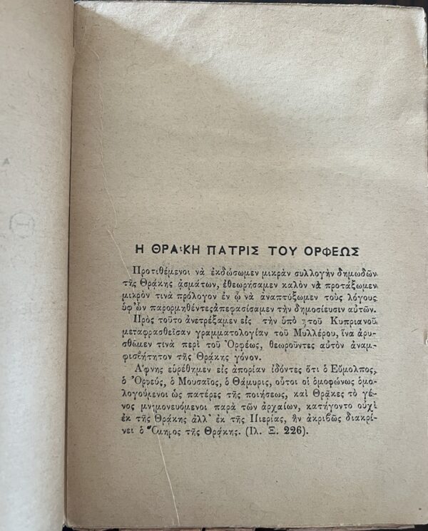 Very Rare, 1887, Greek Folk Songs, Thrace, Greece, Traditional Music, Orpheus - Image 5