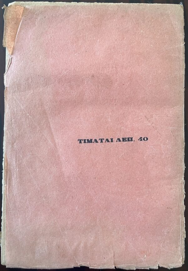 Very Rare, 1887, Greek Folk Songs, Thrace, Greece, Traditional Music, Orpheus - Image 6