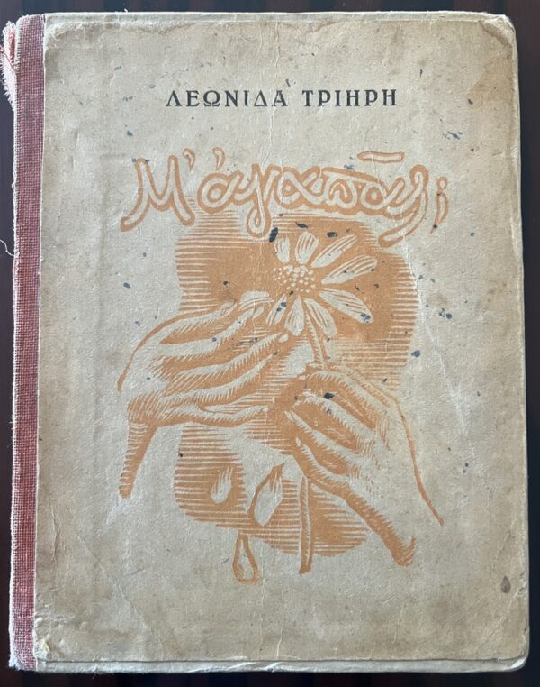 Very Rare, 1943, Signed, Woodcuts Spyros Vassiliou, Leonidas Triiris, M' Agapas?, WW2, First Edition - Image 2