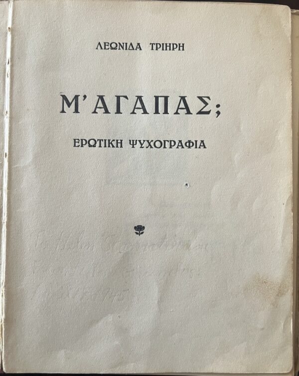 Very Rare, 1943, Signed, Woodcuts Spyros Vassiliou, Leonidas Triiris, M' Agapas?, WW2, First Edition - Image 3
