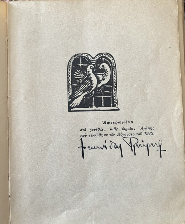 Very Rare, 1943, Signed, Woodcuts Spyros Vassiliou, Leonidas Triiris, M' Agapas?, WW2, First Edition