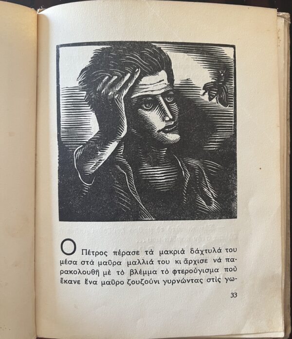 Very Rare, 1943, Signed, Woodcuts Spyros Vassiliou, Leonidas Triiris, M' Agapas?, WW2, First Edition - Image 9