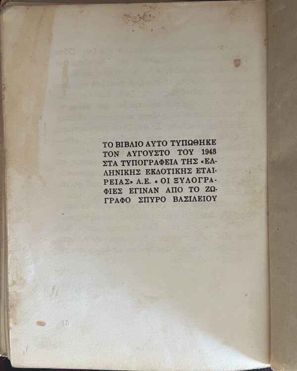 Very Rare, 1943, Signed, Woodcuts Spyros Vassiliou, Leonidas Triiris, M' Agapas?, WW2, First Edition - Image 11