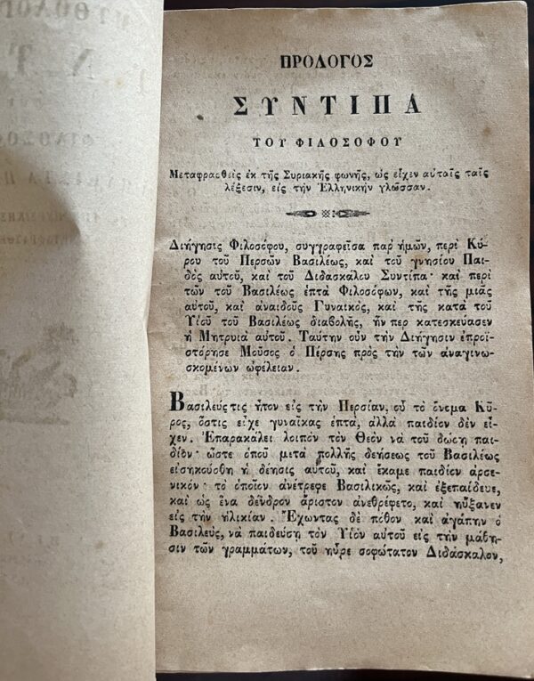 Rare, 1881, Greek Syntipas Edition, Fables of the Seven Wise Masters, Venice Publishing - Image 2