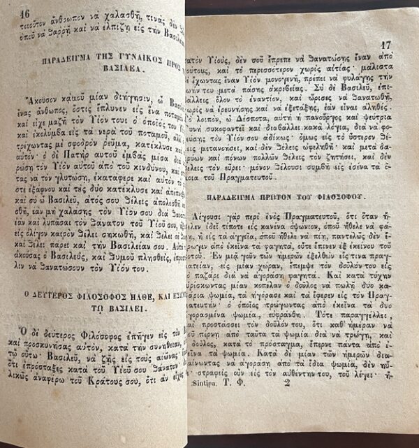 Rare, 1881, Greek Syntipas Edition, Fables of the Seven Wise Masters, Venice Publishing - Image 3