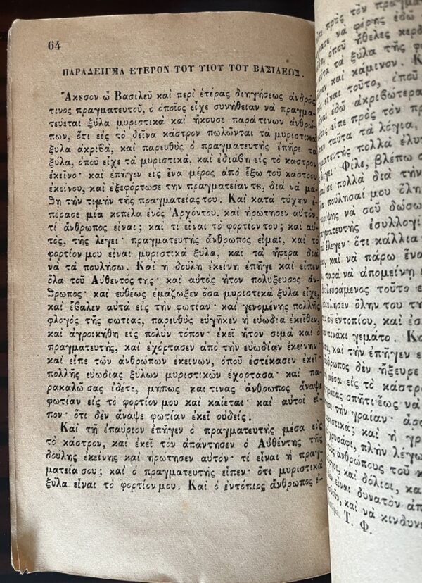 Rare, 1881, Greek Syntipas Edition, Fables of the Seven Wise Masters, Venice Publishing - Image 6