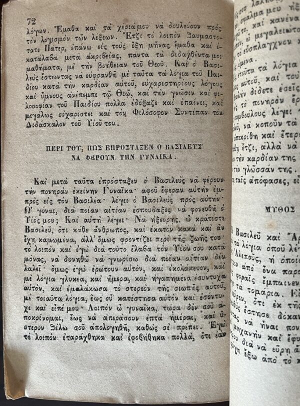 Rare, 1881, Greek Syntipas Edition, Fables of the Seven Wise Masters, Venice Publishing - Image 7