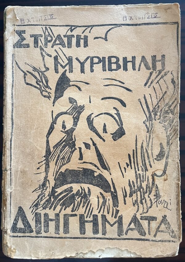 Very Rare, 1928, Signed, Stratis Myrivilis, Diigimata, Short stories, First Edition, Mytilene