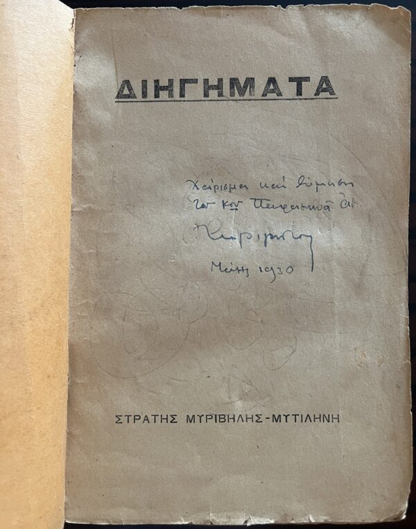 Very Rare, 1928, Signed, Stratis Myrivilis, Diigimata, Short stories, First Edition, Mytilene - Image 2