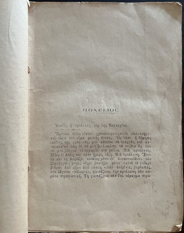 Very Rare, 1928, Signed, Stratis Myrivilis, Diigimata, Short stories, First Edition, Mytilene - Image 3