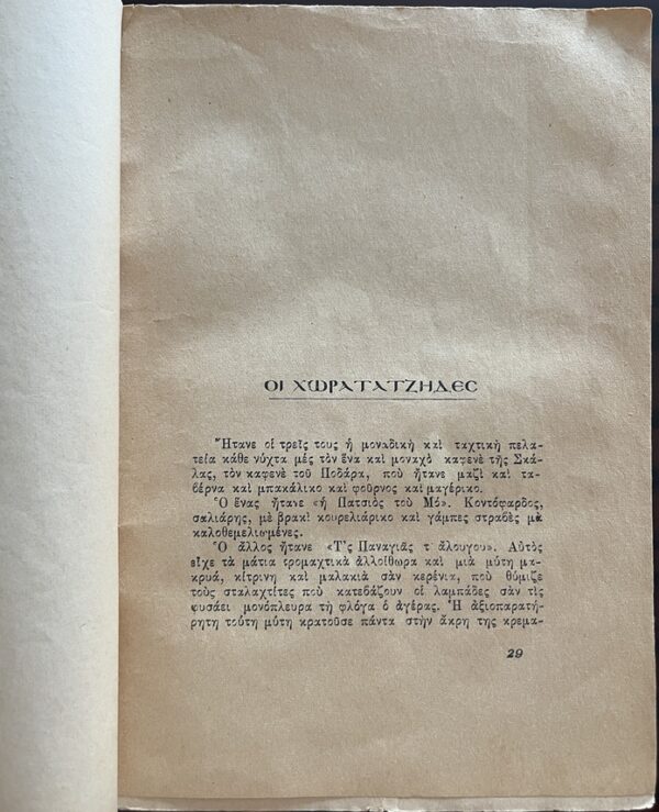 Very Rare, 1928, Signed, Stratis Myrivilis, Diigimata, Short stories, First Edition, Mytilene - Image 6