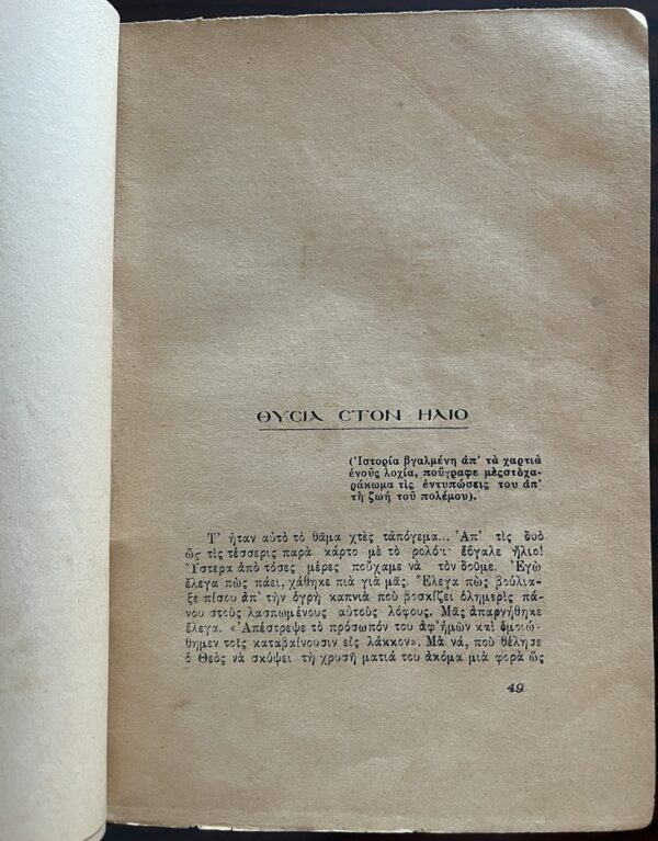 Very Rare, 1928, Signed, Stratis Myrivilis, Diigimata, Short stories, First Edition, Mytilene - Image 8