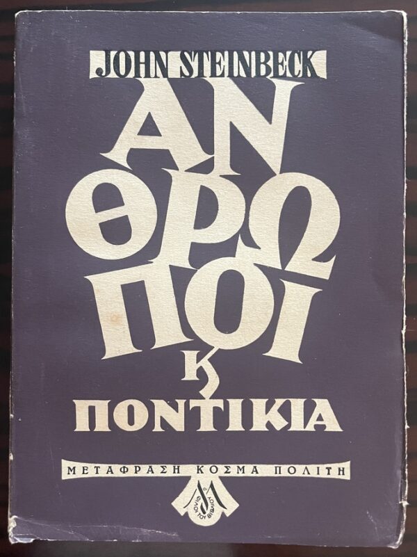 Rare, 1947, John Steinbeck, K. Politis (Trl.), Of Mice and Men, First Greek Edition, Limited - Image 2