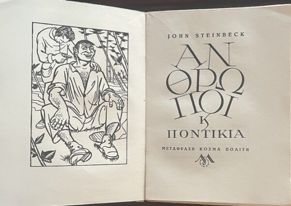 Rare, 1947, John Steinbeck, K. Politis (Trl.), Of Mice and Men, First Greek Edition, Limited