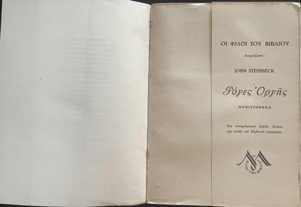 Rare, 1947, John Steinbeck, K. Politis (Trl.), Of Mice and Men, First Greek Edition, Limited - Image 10