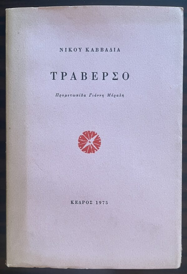 Rare, 1975, Nikos Kavvadias, Traverso, Poems, First Edition, Yannis Moralis, Greece - Image 2