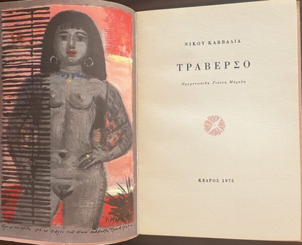 Rare, 1975, Nikos Kavvadias, Traverso, Poems, First Edition, Yannis Moralis, Greece