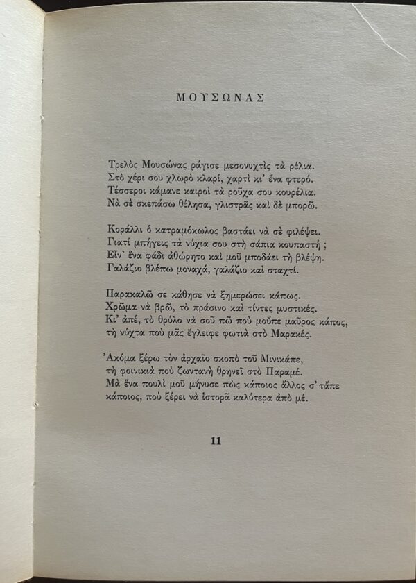 Rare, 1975, Nikos Kavvadias, Traverso, Poems, First Edition, Yannis Moralis, Greece - Image 5