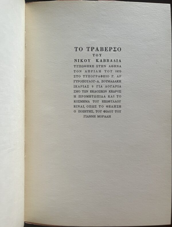 Rare, 1975, Nikos Kavvadias, Traverso, Poems, First Edition, Yannis Moralis, Greece - Image 11