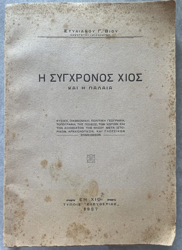 Rare, 1937, Signed, S. Vios, Modern Chios, Island of Chios Printing, Greece