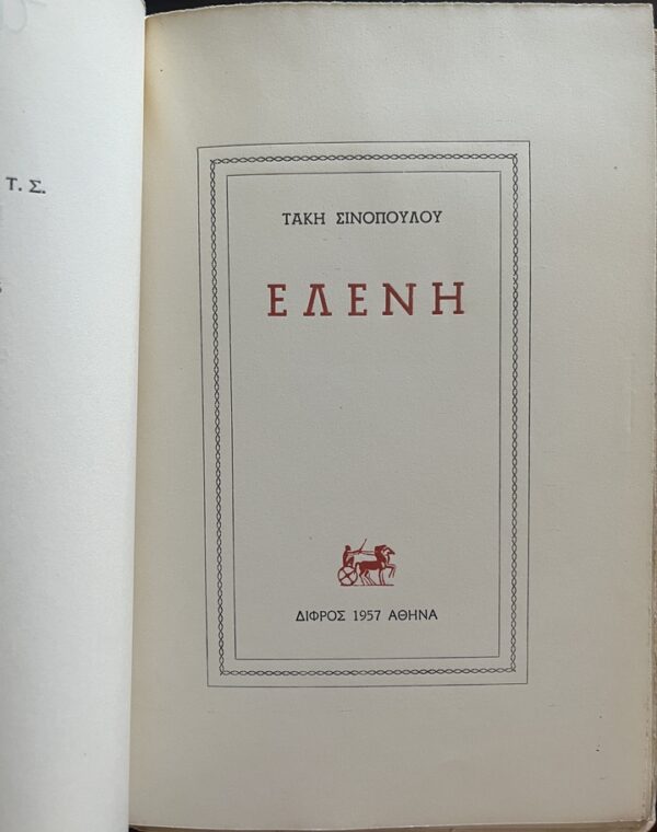 Rare, Signed, 1957, Takis Sinopoulos, Eleni, First Edition, Modern Greek Poetry - Image 3