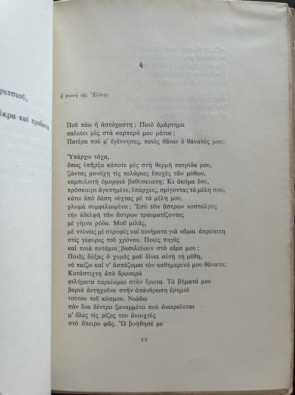 Rare, Signed, 1957, Takis Sinopoulos, Eleni, First Edition, Modern Greek Poetry - Image 5