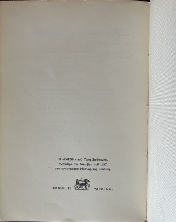 Rare, Signed, 1957, Takis Sinopoulos, Eleni, First Edition, Modern Greek Poetry - Image 7