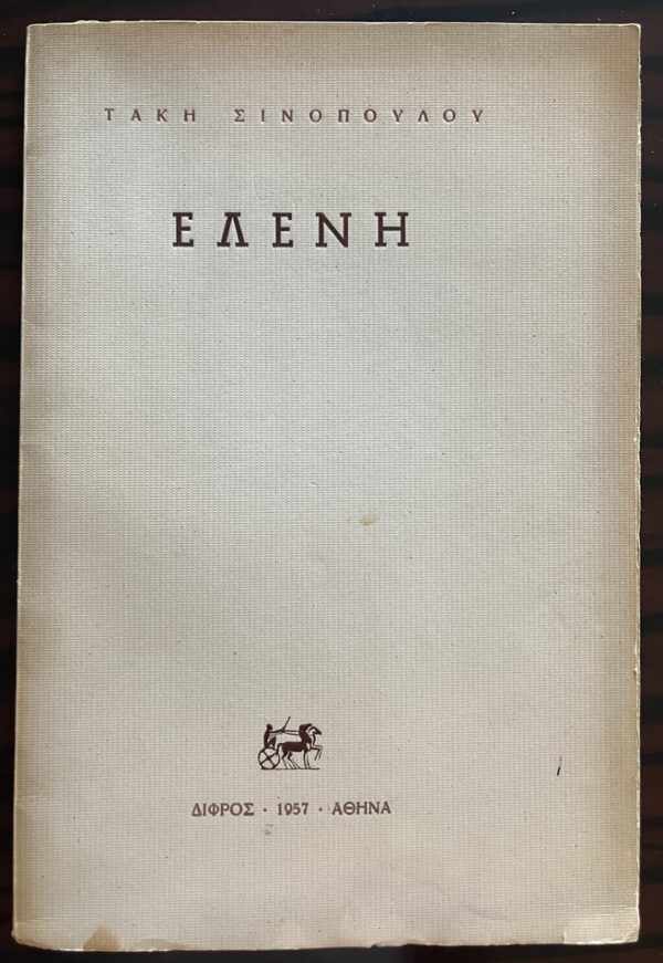 Rare, Signed, 1957, Takis Sinopoulos, Eleni, First Edition, Modern Greek Poetry