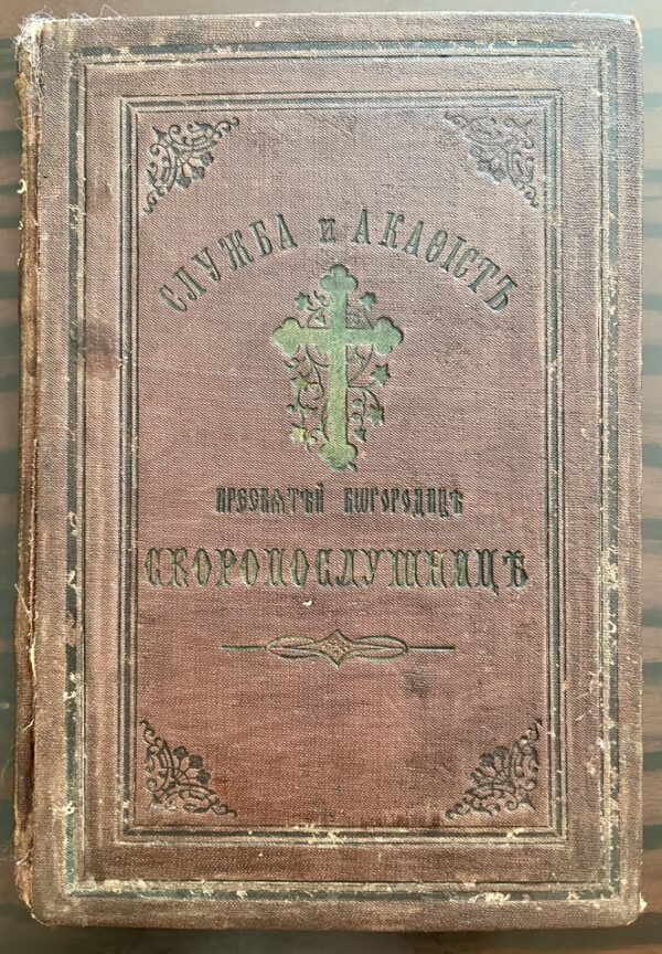 Rare, 1901 and 1908, Panteleimon Monastery, Mount Athos, Antique Russian Orthodox book