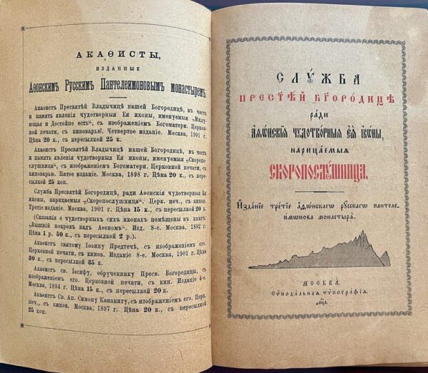 Rare, 1901 and 1908, Panteleimon Monastery, Mount Athos, Antique Russian Orthodox book - Image 7