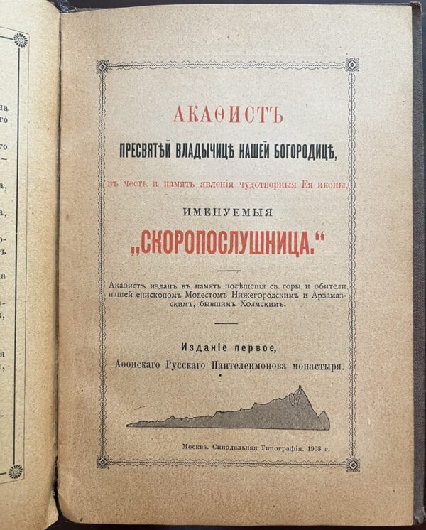 Rare, 1901 and 1908, Panteleimon Monastery, Mount Athos, Antique Russian Orthodox book - Image 10