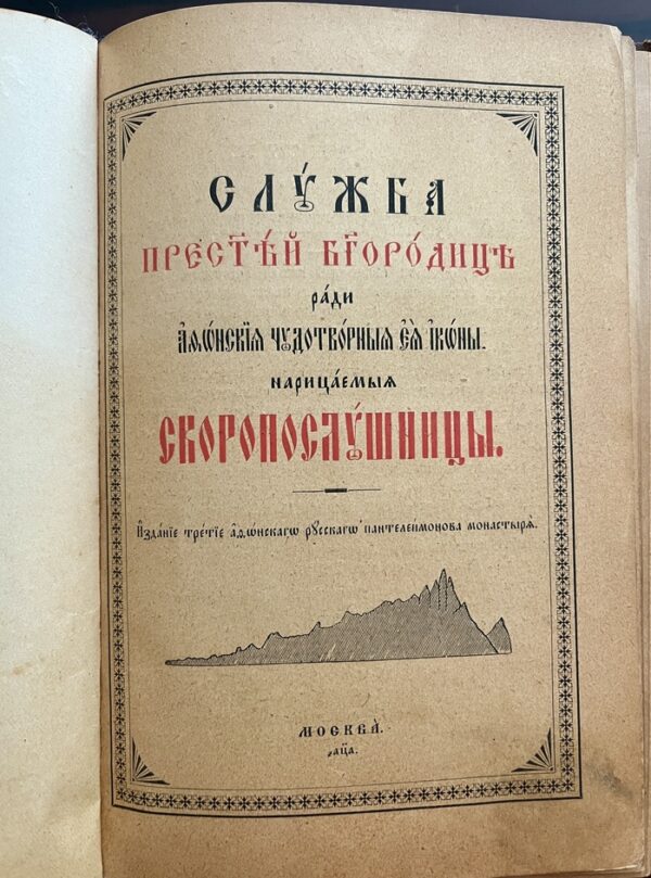 Rare, 1901 and 1908, Panteleimon Monastery, Mount Athos, Antique Russian Orthodox book - Image 8