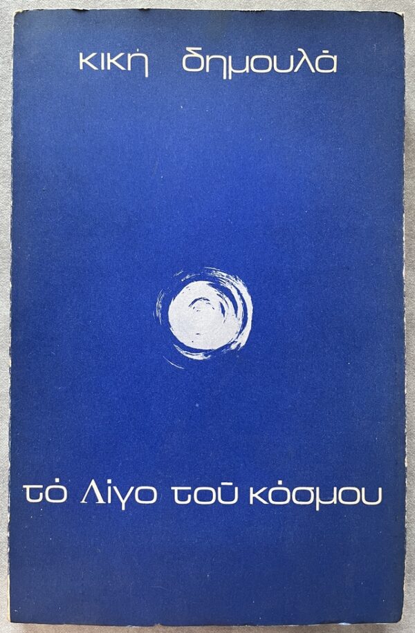 Rare, 1971, Signed Kiki Dimoula, To Ligo tou Kosmou, First Edition, 1/500, Greek Poetry