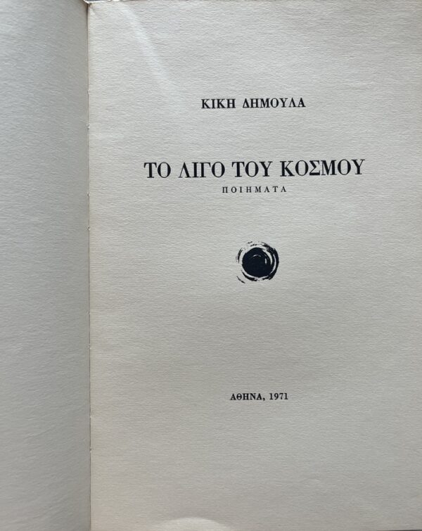 Rare, 1971, Signed Kiki Dimoula, To Ligo tou Kosmou, First Edition, 1/500, Greek Poetry - Image 4