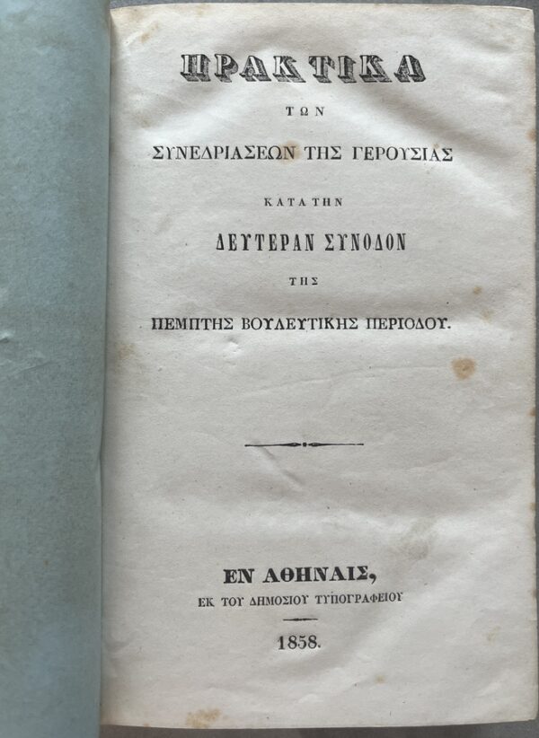 Rare, 1858, Praktika tis Gerousias, Greek Senate Minutes, Otto I of Greece
