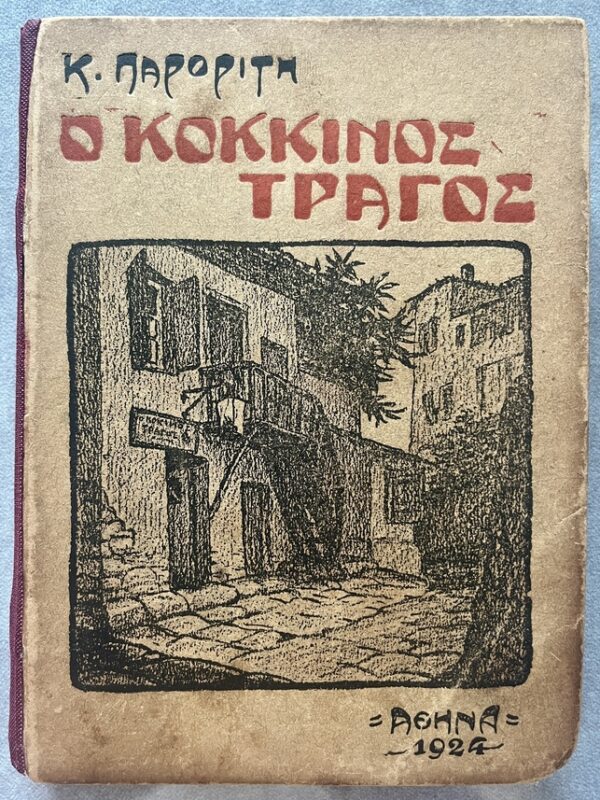 Rare, 1921, Kostas Paroritis, O Kokkinos Tragos, The Red Goat, First Edition, Greek Socialist Novel