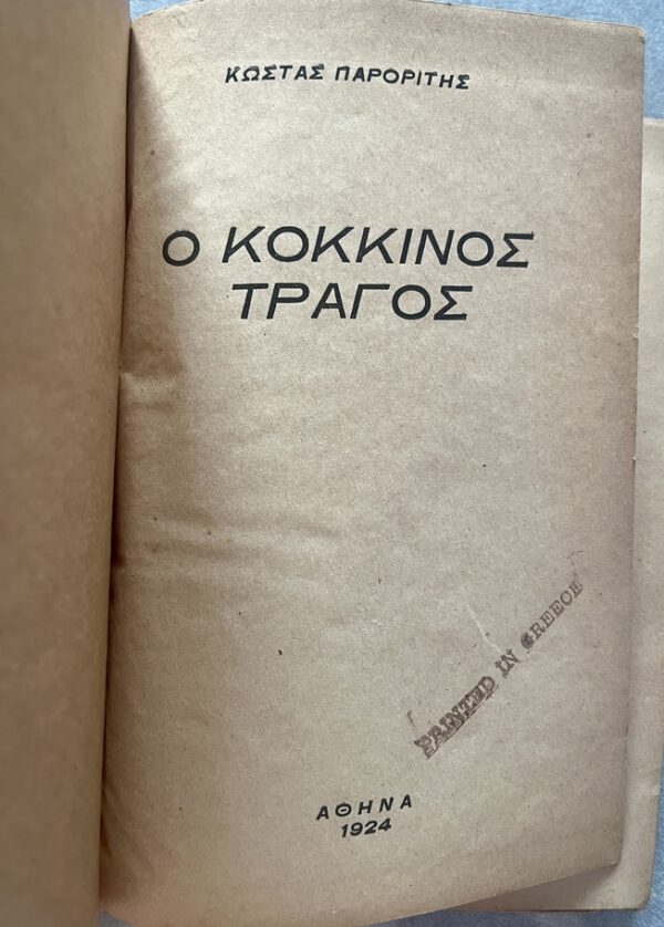 Rare, 1921, Kostas Paroritis, O Kokkinos Tragos, The Red Goat, First Edition, Greek Socialist Novel - Image 2