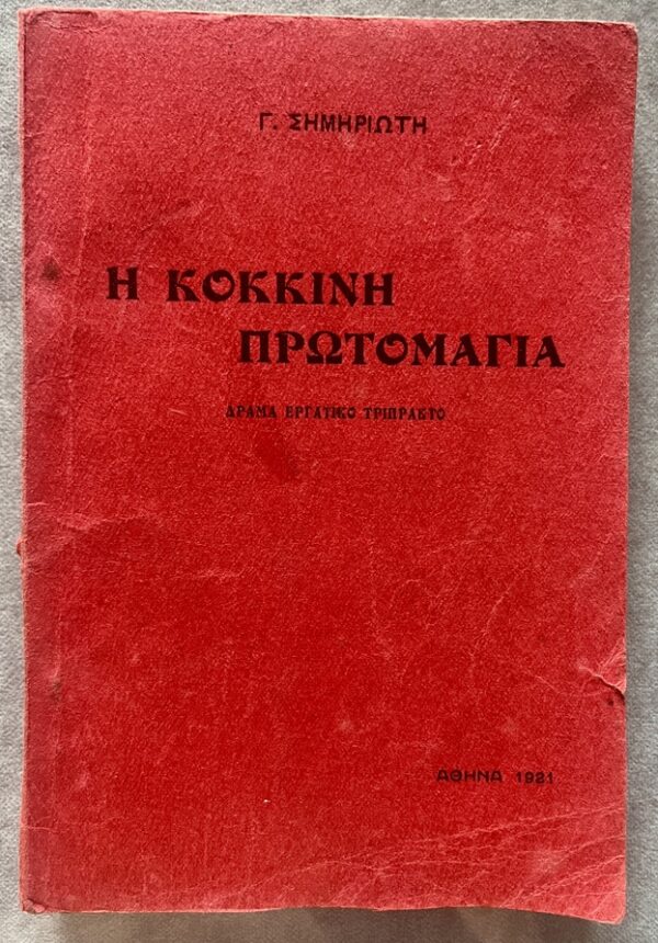 Rare, 1921, Giorgos Simiriotis, Worker's Drama, I Kokkini Protomaya, The Red Mayday, First Edition, Original SEKE stamp - Image 2