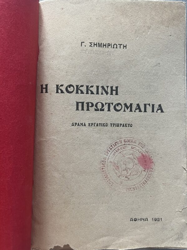 Rare, 1921, Giorgos Simiriotis, Worker's Drama, I Kokkini Protomaya, The Red Mayday, First Edition, Original SEKE stamp - Image 3