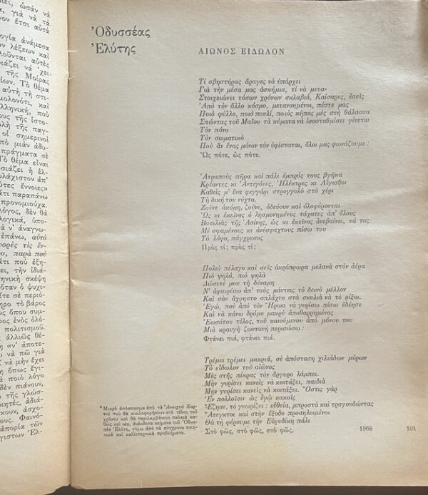 Rare, 1973, Greek Literary Magazine, I Synehia, Issues 1-7, The Continuation - Image 15