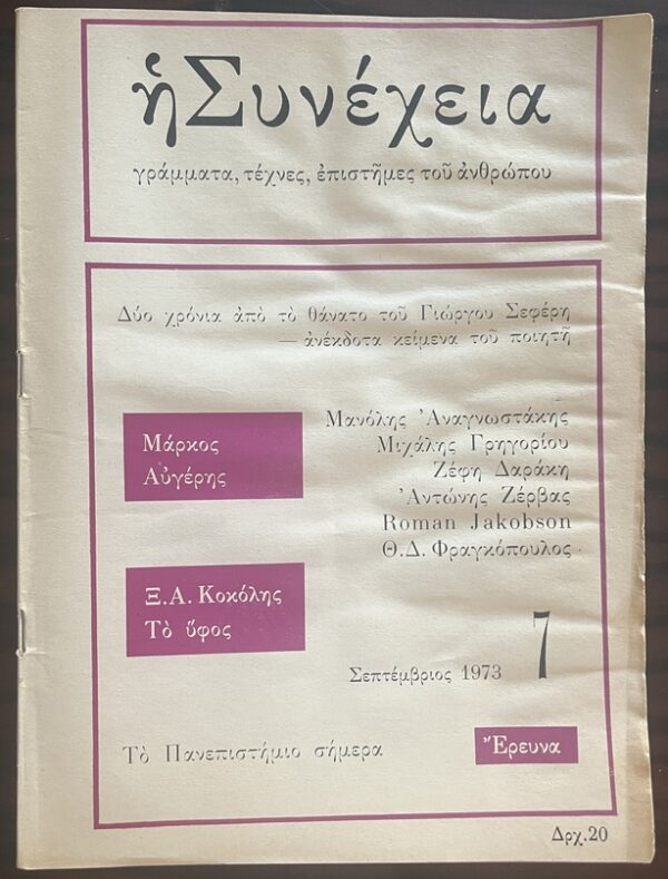 Rare, 1973, Greek Literary Magazine, I Synehia, Issues 1-7, The Continuation - Image 28