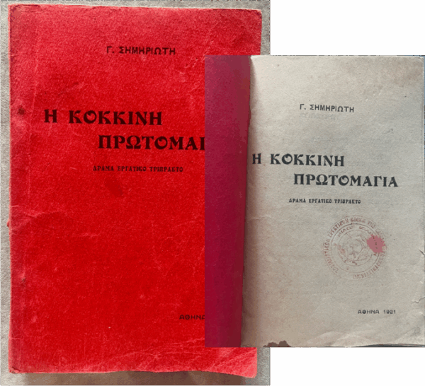 Rare, 1921, Giorgos Simiriotis, Worker's Drama, I Kokkini Protomaya, The Red Mayday, First Edition, Original SEKE stamp