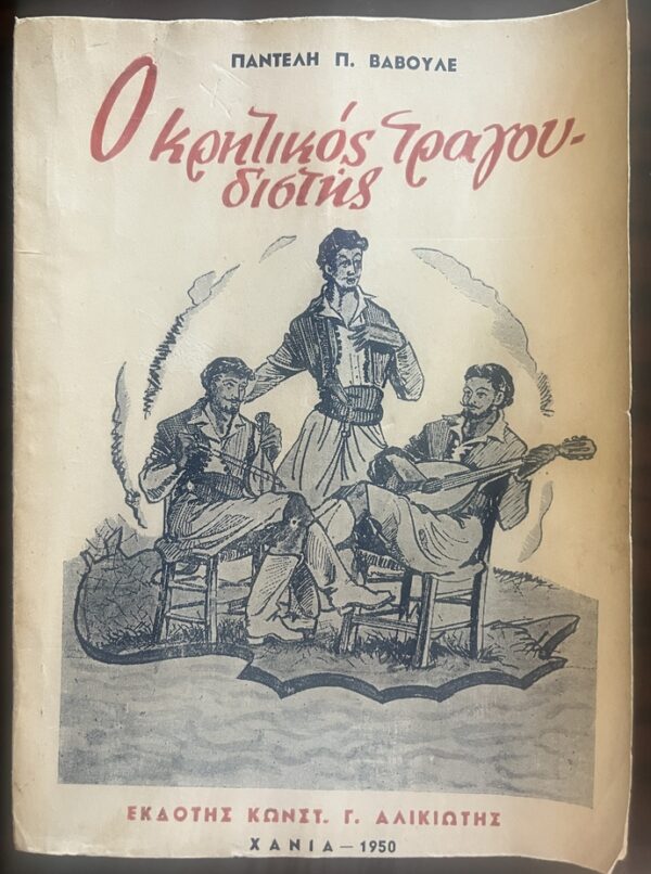 Rare, 1950, Pantelis Vavoules,  The Cretan Singer, Hania, Crete, First Edition, Folk Poetry and Songs