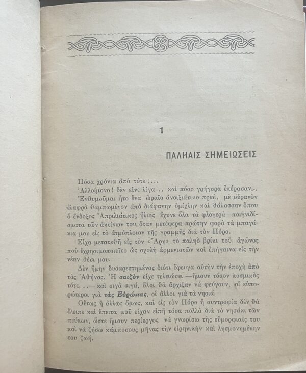 1910s, Angelos Tanagras, Island of Poros, Ex Libris Library of Armored Cruiser Averof - Image 7