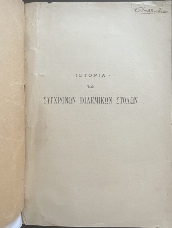 Rare, 1900, Konstantinos N. Rados, History of Modern War Fleets, Ex Libris Epaminondas Kavvadias - Image 4